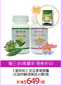 【碧荷柏】苦瓜菁華膠囊
+左旋肉鹼速崩錠30顆/瓶