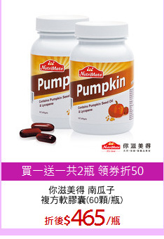 你滋美得 南瓜子
複方軟膠囊(60顆/瓶)