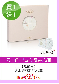【品御方】
玫瑰珍珠粉120入/盒