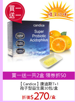 【Candice】康迪斯7+1
孢子型益生菌30包/盒