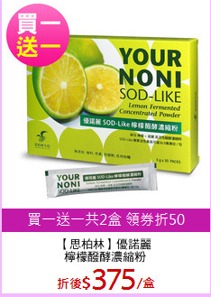 【思柏林】優諾麗
檸檬醱酵濃縮粉