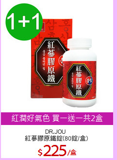 DR.JOU 
紅蔘膠原鐵錠(80錠/盒)