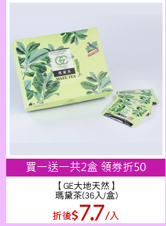 【GE大地天然】
瑪黛茶(36入/盒)