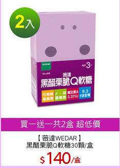 【薇達WEDAR】
黑醋栗脆Q軟糖30顆/盒
