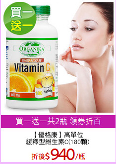 【優格康】高單位
緩釋型維生素C(180顆)