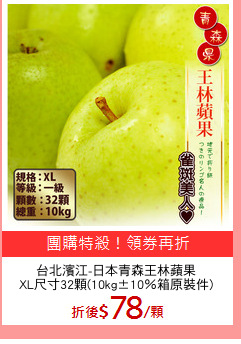 台北濱江-日本青森王林蘋果
XL尺寸32顆(10kg±10％箱原裝件)