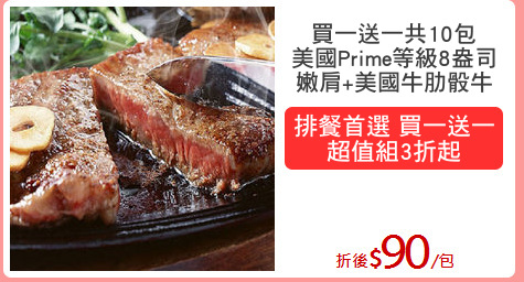 買一送一共10包
美國Prime等級8盎司
嫩肩+美國牛肋骰牛