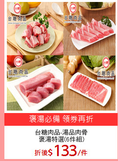 台糖肉品-湯品肉骨
褒湯特選(6件組)