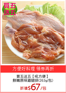 買五送五【吼方便】
鮮嫩原味雞腿排(263g/包)