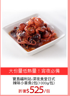 寶島福利站-深夜食堂日式
辣味小章魚2包(1000g/包)