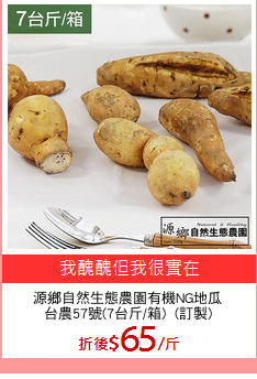 源鄉自然生態農園有機NG地瓜
台農57號(7台斤/箱)  (訂製)