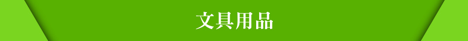文具用品