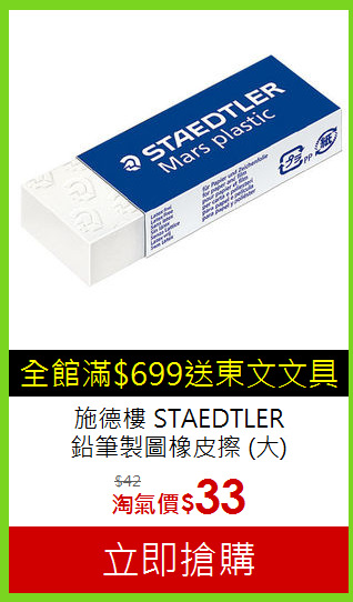 施德樓 STAEDTLER<br>鉛筆製圖橡皮擦 (大)MS52650