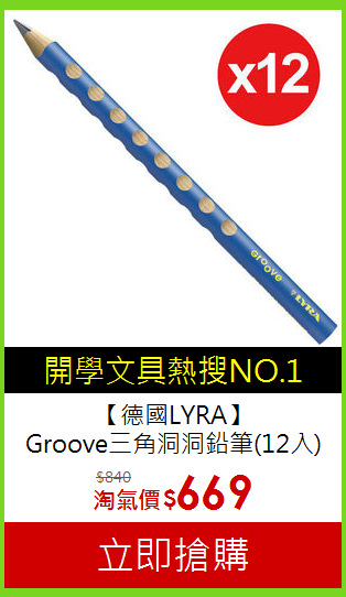 【德國LYRA】<br>Groove三角洞洞鉛筆(12入)