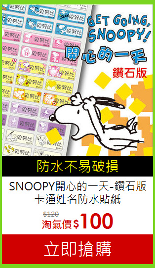 SNOOPY開心的一天-鑽石版<br>卡通姓名防水貼紙