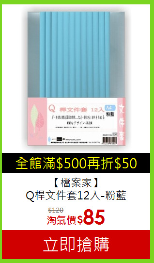 【檔案家】<br>Q桿文件套12入-粉藍