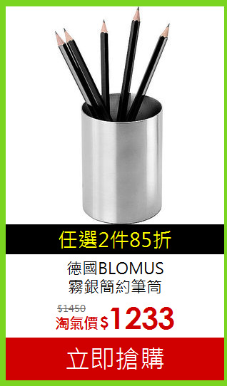 德國BLOMUS<br>霧銀簡約筆筒