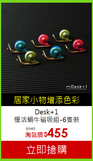 Desk+1<br>慢活蝸牛磁吸組-6隻裝