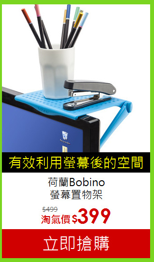 荷蘭Bobino<br>螢幕置物架