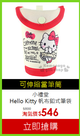 小禮堂<br>Hello Kitty 帆布釦式筆袋