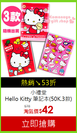 小禮堂<br>Hello Kitty 筆記本(50K.3款)