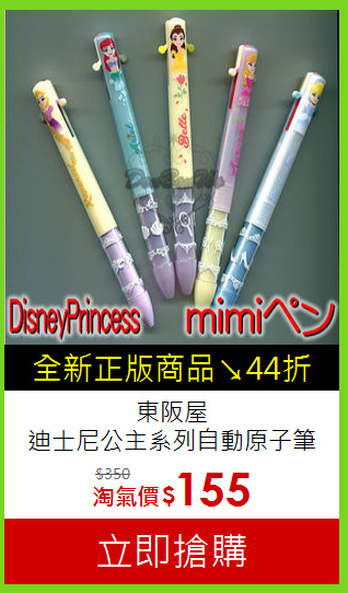 東阪屋<br>迪士尼公主系列自動原子筆