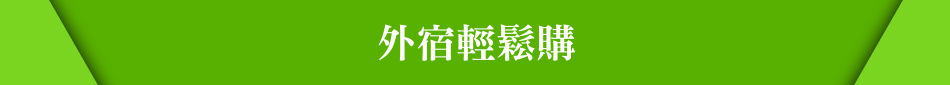外宿輕鬆購