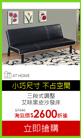 三段式調整<BR>艾咪黑皮沙發床