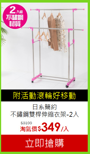 日系簡約<BR>不鏽鋼雙桿伸縮衣架-2入