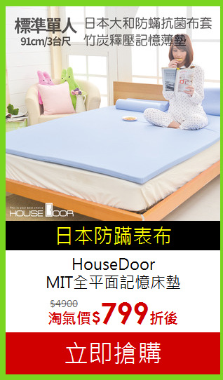 HouseDoor<BR>MIT全平面記憶床墊