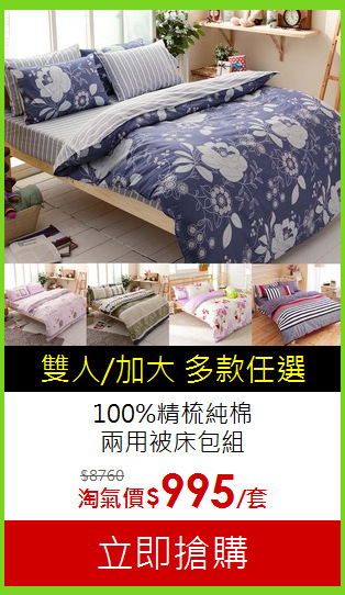100%精梳純棉<BR>兩用被床包組