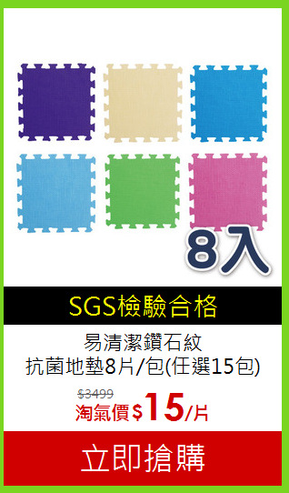 易清潔鑽石紋<BR>
抗菌地墊8片/包(任選15包)