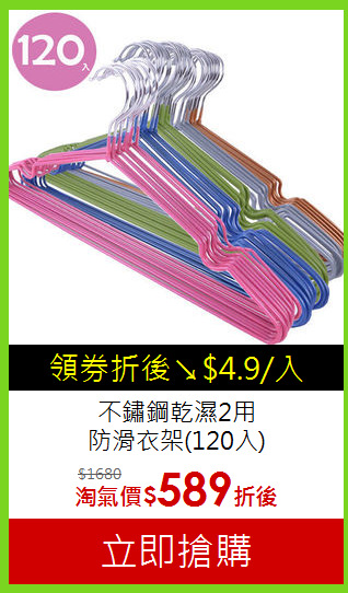 不鏽鋼乾濕2用<BR>
防滑衣架(120入)