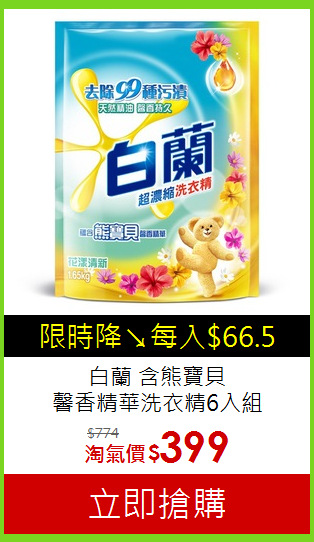 白蘭 含熊寶貝<BR>
馨香精華洗衣精6入組