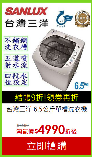 台灣三洋 6.5公斤單槽洗衣機