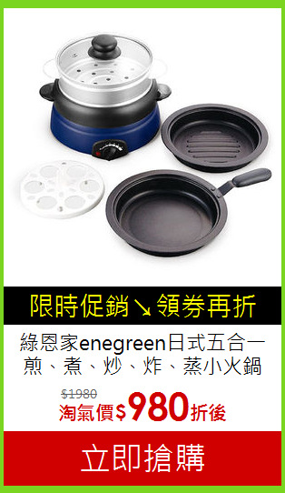 綠恩家enegreen日式五合一<BR>煎、煮、炒、炸、蒸小火鍋