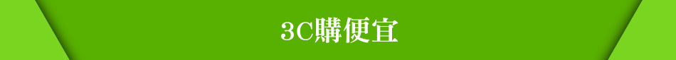 3C購便宜