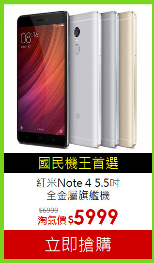 紅米Note 4 5.5吋<BR>全金屬旗艦機