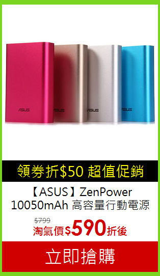【ASUS】ZenPower 10050mAh
高容量行動電源
