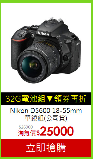 Nikon D5600 18-55mm<BR>單鏡組(公司貨)