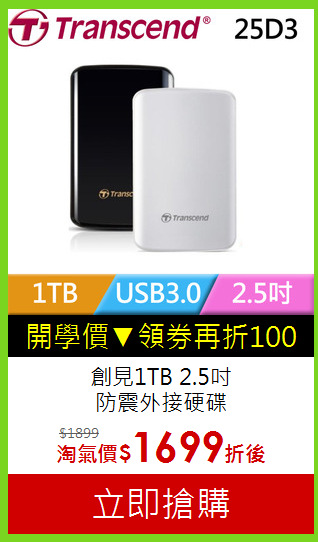 創見1TB 2.5吋<BR>防震外接硬碟