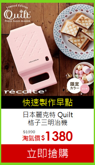 日本麗克特 Quilt<br>格子三明治機