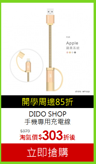 DIDO SHOP<br>手機專用充電線