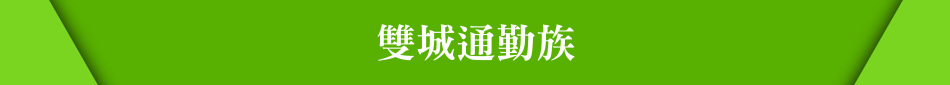 雙城通勤族