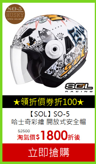 【SOL】SO-5<br>
哈士奇彩繪 開放式安全帽