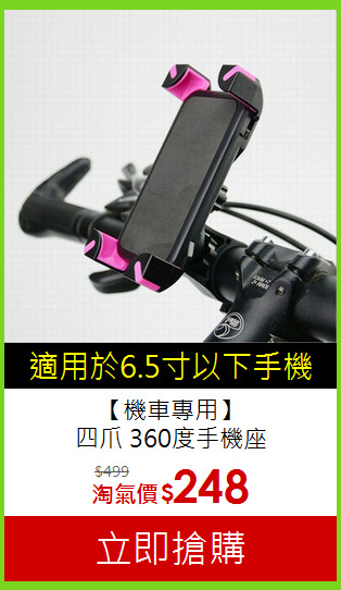 【機車專用】<br>
四爪 360度手機座