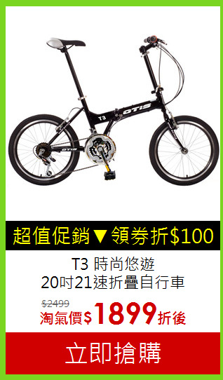 T3 時尚悠遊 <BR>20吋21速折疊自行車