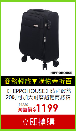 【HIPPOHOUSE】時尚輕旅<br>
20吋可加大耐磨超輕商務箱
