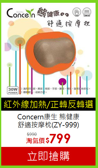 Concern康生 熊健康<BR>
舒適按摩枕(ZY-999)