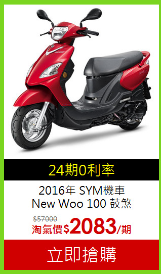 2016年 SYM機車<br>
New Woo 100 鼓煞